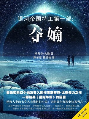 cover image of 银河帝国特工第一部